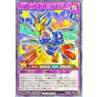ジョインテックバーストドラゴン【ノーマル】{RD/B241-JP011}《RDフュージョン》