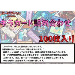 画像1: ☆光り物詰め合わせ☆スーパーレア以上(100枚セット)【-】{-}《詰め合わせ》