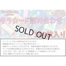 画像1: ☆光り物詰め合わせ☆スーパーレア以上(100枚セット)【-】{-}《詰め合わせ》