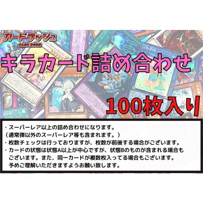 ☆光り物詰め合わせ☆スーパーレア以上(100枚セット)【-】{-}《詰め合わせ》