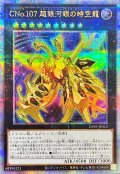 CNo107超銀河眼の時空龍【クォーターセンチュリーシークレット】{DP29-JP012}《エクシーズ》