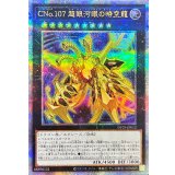 CNo107超銀河眼の時空龍【クォーターセンチュリーシークレット】{DP29-JP012}《エクシーズ》