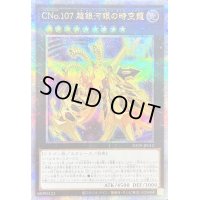 〔状態A-〕CNo107超銀河眼の時空龍【クォーターセンチュリーシークレット】{DP29-JP012}《エクシーズ》