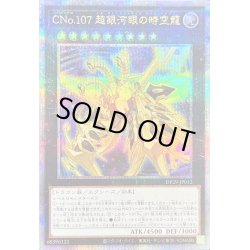 画像1: CNo107超銀河眼の時空龍【クォーターセンチュリーシークレット】{DP29-JP012}《エクシーズ》