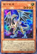〔状態A-〕銀河戦竜【ウルトラ】{VJMP-JP253}《モンスター》