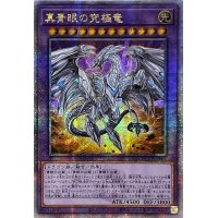 〔状態B〕☆アジア☆真青眼の究極竜【クォーターセンチュリーシークレット】{アジアQCCP-JP007}《融合》