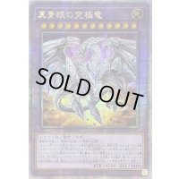〔状態B〕☆アジア☆真青眼の究極竜【クォーターセンチュリーシークレット】{アジアQCCP-JP007}《融合》