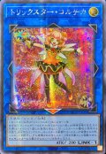 ☆アジア☆トリックスターコルチカ【シークレット】{アジアDP29-JP039}《リンク》