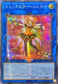 ☆アジア☆トリックスターコルチカ【シークレット】{アジアDP29-JP039}《リンク》