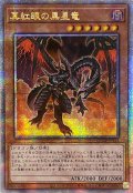 〔状態B〕☆アジア☆真紅眼の黒星竜【クォーターセンチュリーシークレット】{アジアQCCP-JP113}《モンスター》