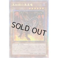 〔状態B〕☆アジア☆真紅眼の黒星竜【クォーターセンチュリーシークレット】{アジアQCCP-JP113}《モンスター》