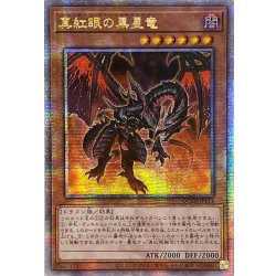 画像1: 〔状態B〕☆アジア☆真紅眼の黒星竜【クォーターセンチュリーシークレット】{アジアQCCP-JP113}《モンスター》