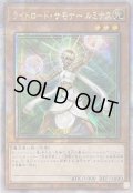 〔状態B〕☆アジア☆ライトロードサモナールミナス【クォーターセンチュリーシークレット】{アジアQCCU-JP128}《モンスター》