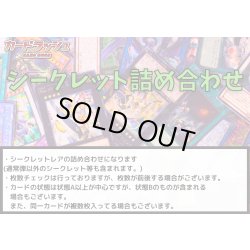 画像1: ☆シークレット詰め合わせ☆(50枚セット)【-】{-}《詰め合わせ》