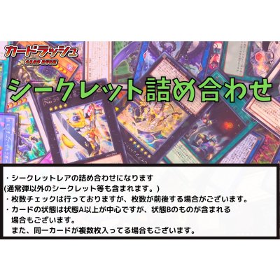 ☆シークレット詰め合わせ☆(50枚セット)【-】{-}《詰め合わせ》