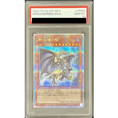 〔PSA10鑑定済〕誇りと魂の龍【クォーターセンチュリーシークレット】{INFO-JP000}《モンスター》