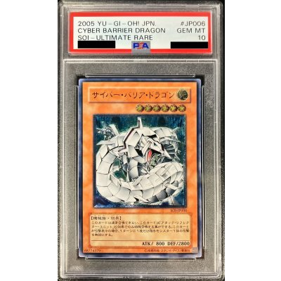 〔※状態難/PSA10鑑定済〕サイバーバリアドラゴン【レリーフ】{SOI-JP006}《モンスター》