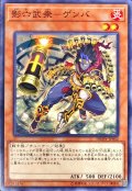 影六武衆ゲンバ【ノーマル】{DBSW-JP002}《モンスター》