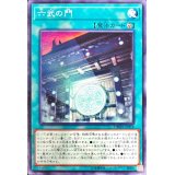 六武の門【ノーマル】{DBSW-JP014}《魔法》