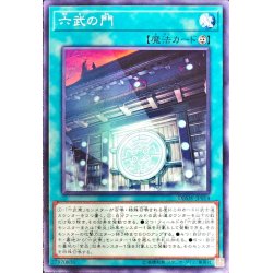 画像1: 六武の門【ノーマル】{DBSW-JP014}《魔法》