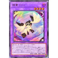 精霊コロゾ【ウルトラ】{VJMP-JP255}《融合》
