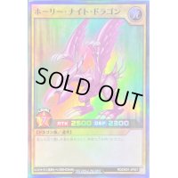 〔状態B〕ホーリーナイトドラゴン【スーパー】{RD/DK01-JP001}《RDモンスター》