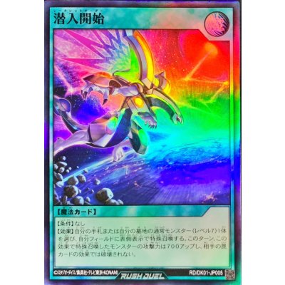 潜入開始【スーパー】{RD/DK01-JP005}《RD魔法》