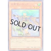 〔状態A-〕(新)水霊使いエリア【スーパー】{DK01-JP002}《モンスター》