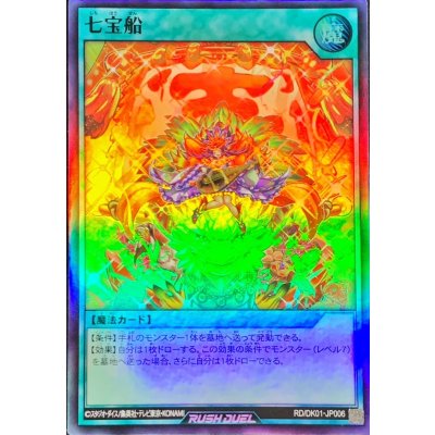 〔状態A-〕七宝船【スーパー】{RD/DK01-JP006}《RD魔法》