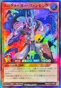 プログリーガーヴァンセング【スーパー】{RD/DK01-JP003}《RDモンスター》