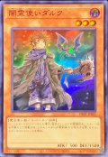 〔状態A-〕(新)闇霊使いダルク【スーパー】{DK01-JP005}《モンスター》