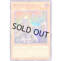 〔状態B〕(新)闇霊使いダルク【スーパー】{DK01-JP005}《モンスター》