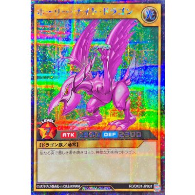 〔状態A-〕ホーリーナイトドラゴン【シークレット】{RD/DK01-JP001}《RDモンスター》