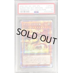 画像1: 〔※状態難/PSA10鑑定済〕オシリスの天空竜【プリズマティックシークレット】{PAC1-JP001}《モンスター》