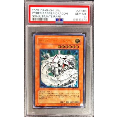 〔PSA10鑑定済〕サイバーバリアドラゴン【レリーフ】{SOI-JP006}《モンスター》