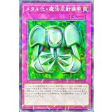 メタル化魔法反射装甲【ノーマルパラレル】{24TP-JP310}《罠》