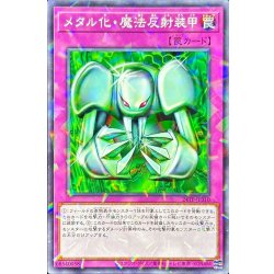画像1: メタル化魔法反射装甲【ノーマルパラレル】{24TP-JP310}《罠》
