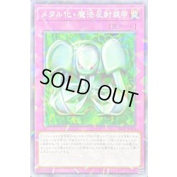 画像1: メタル化魔法反射装甲【ノーマルパラレル】{24TP-JP310}《罠》