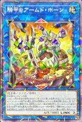 〔状態B〕騎甲虫アームドホーン【ノーマルパラレル】{24TP-JP307}《リンク》