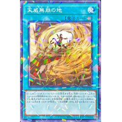 画像1: 〔状態B〕天威無崩の地【ノーマルパラレル】{24TP-JP309}《魔法》