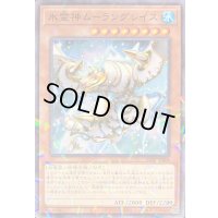 氷霊神ムーラングレイス【ノーマルパラレル】{24TP-JP304}《モンスター》