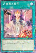 六武衆の荒行【ノーマルパラレル】{24TP-JP308}《魔法》