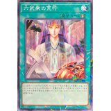 六武衆の荒行【ノーマルパラレル】{24TP-JP308}《魔法》