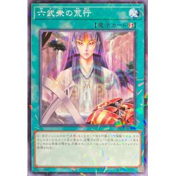 画像1: 六武衆の荒行【ノーマルパラレル】{24TP-JP308}《魔法》