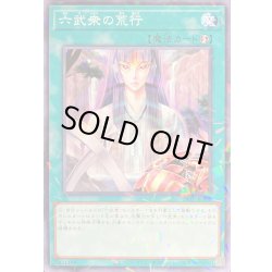 画像1: 六武衆の荒行【ノーマルパラレル】{24TP-JP308}《魔法》