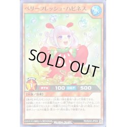 画像1: 〔状態B〕ベリーフレッシュハピネス【ノーマル】{RD/B242-JP004}《RDモンスター》