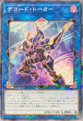 デコードトーカー【ノーマルパラレル】{24EP-JP108}《リンク》