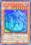 クリアーバイスドラゴン【ウルトラ】{LE15-JP004}《モンスター》