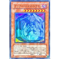 〔状態B〕クリアーバイスドラゴン【ウルトラ】{LE15-JP004}《モンスター》