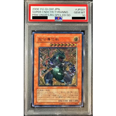 〔PSA10鑑定済〕超伝導恐獣【レリーフ】{SD09-JPS01}《モンスター》